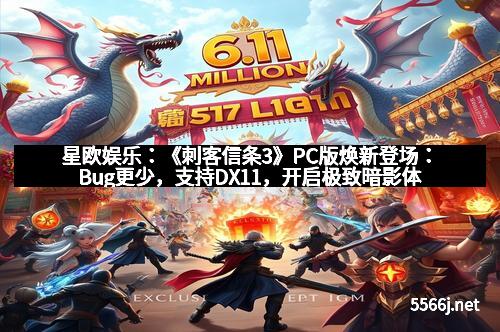 星欧娱乐:《刺客信条3》PC版焕新登场:Bug更少,支持DX11,开启极致暗影体验