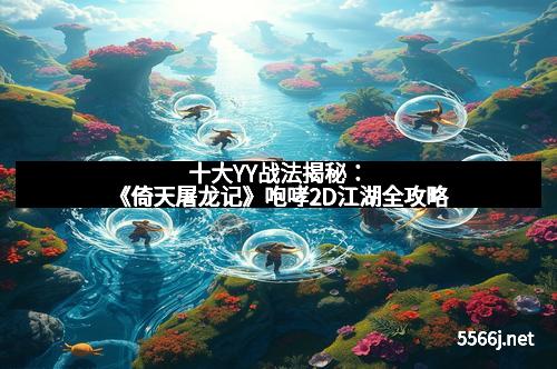 十大YY战法揭秘:《倚天屠龙记》咆哮2D江湖全攻略