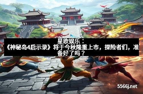 星欧娱乐:《神秘岛4启示录》将于今秋隆重上市,探险者们,准备好了吗?